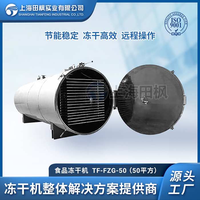 凍干桑葉茶加工設(shè)備	蔬菜食品凍干機(jī)廠(chǎng)家	冷凍干燥機(jī)食品用